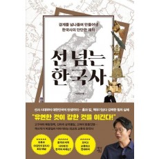 선 넘는 한국사