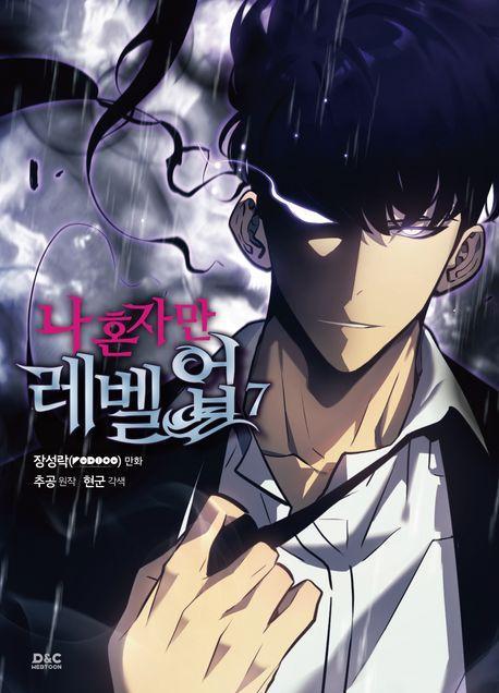나 혼자만 레벨업 7(만화)