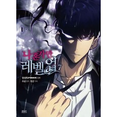 나 혼자만 레벨업 7(만화)