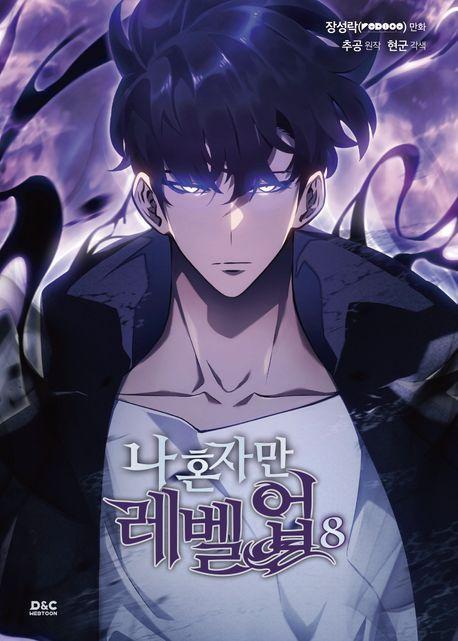 나 혼자만 레벨업 8(만화)