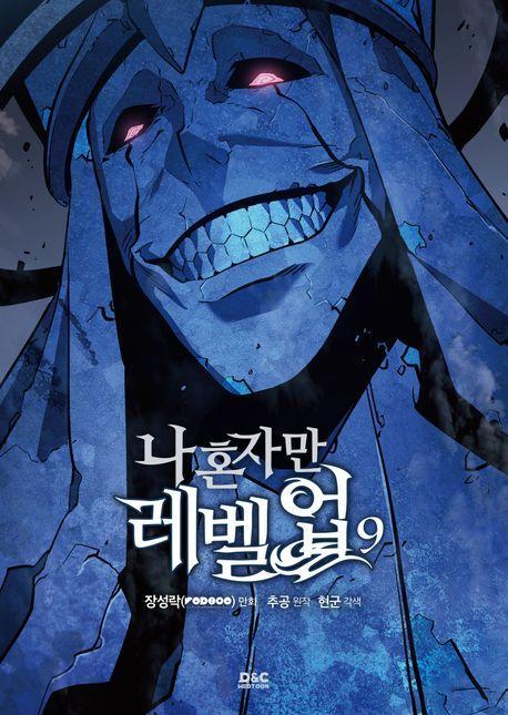 나 혼자만 레벨업 9