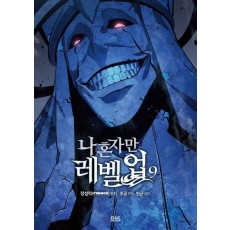 나 혼자만 레벨업 9