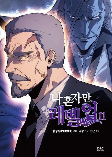 나 혼자만 레벨업 11(만화)