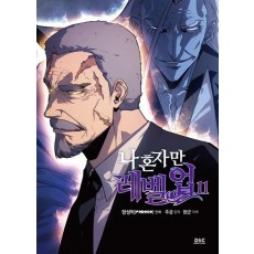 나 혼자만 레벨업 11(만화)
