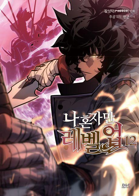 나 혼자만 레벨업 12(만화)