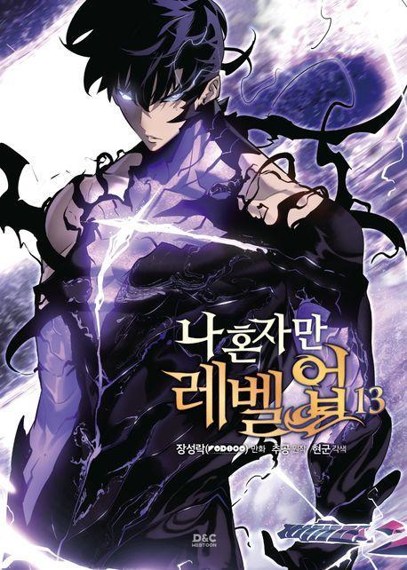 나 혼자만 레벨업 13(만화)