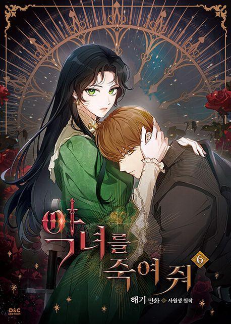 악녀를 죽여 줘 6