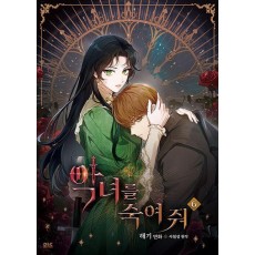 악녀를 죽여 줘 6