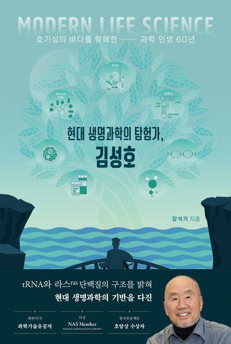 현대 생명과학의 탐험가, 김성호(양장본 Hardcover)