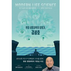현대 생명과학의 탐험가, 김성호(양장본 Hardcover)