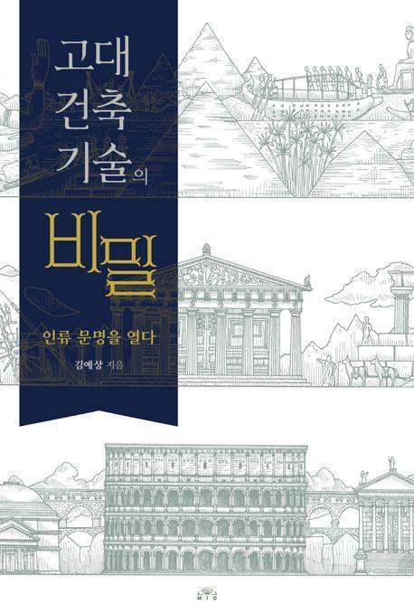 고대 건축기술의 비밀