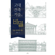 고대 건축기술의 비밀