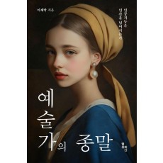 예술가의 종말