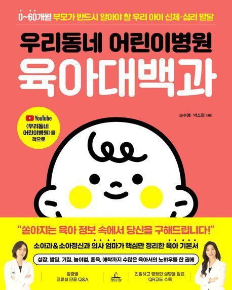 우리동네 어린이병원 육아대백과