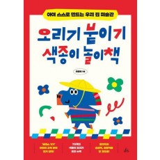 오리기 붙이기 색종이 놀이책