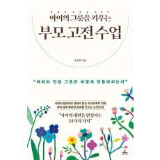 아이의 그릇을 키우는 부모 고전 수업