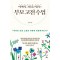 아이의 그릇을 키우는 부모 고전 수업