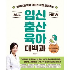 All New 임신 출산 육아 대백과