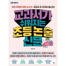 교과서가 쉬워지는 초등 논술 신문