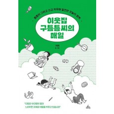 이웃집 구틈틈 씨의 매일
