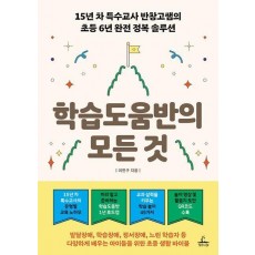 학습도움반의 모든 것