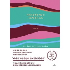 어른의 품격을 채우는 100일 필사 노트