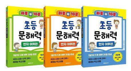 하루 10분 초등 문해력 한자 어휘편 세트