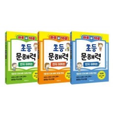 하루 10분 초등 문해력 한자 어휘편 세트