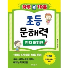 하루 10분 초등 문해력 한자 어휘편 1단계(초등 2~3학년 추천)