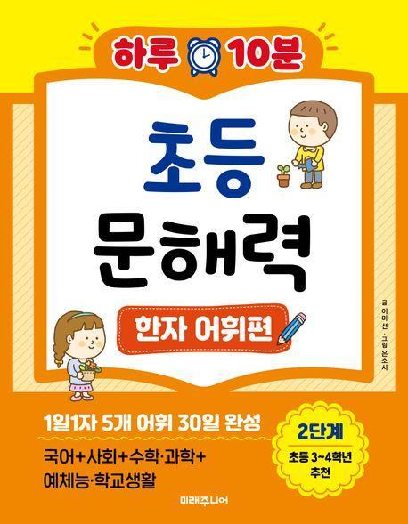 하루 10분 초등 문해력 한자 어휘편 2단계(초등 3~4학년 추천)