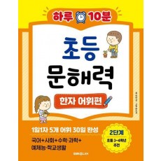 하루 10분 초등 문해력 한자 어휘편 2단계(초등 3~4학년 추천)
