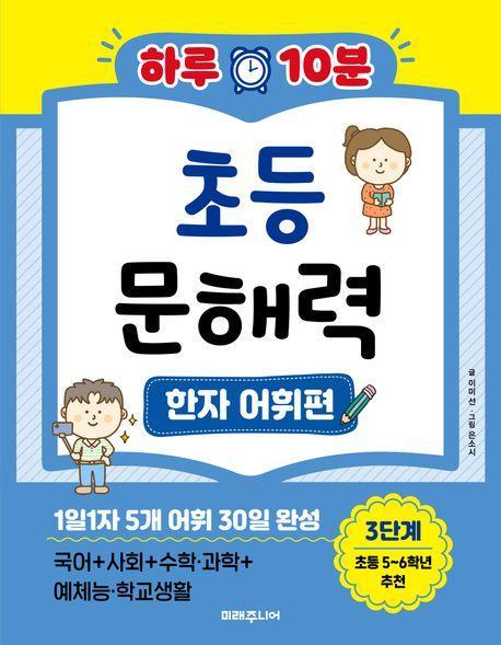 하루 10분 초등 문해력 한자 어휘편 3단계(초등 5~6학년 추천)