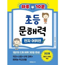 하루 10분 초등 문해력 한자 어휘편 3단계(초등 5~6학년 추천)