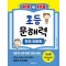 하루 10분 초등 문해력 한자 어휘편 3단계(초등 5~6학년 추천)
