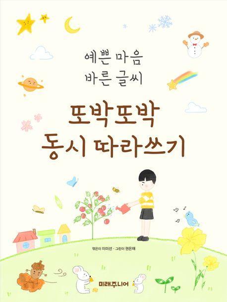 또박또박 동시 따라쓰기