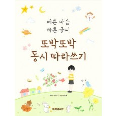 또박또박 동시 따라쓰기