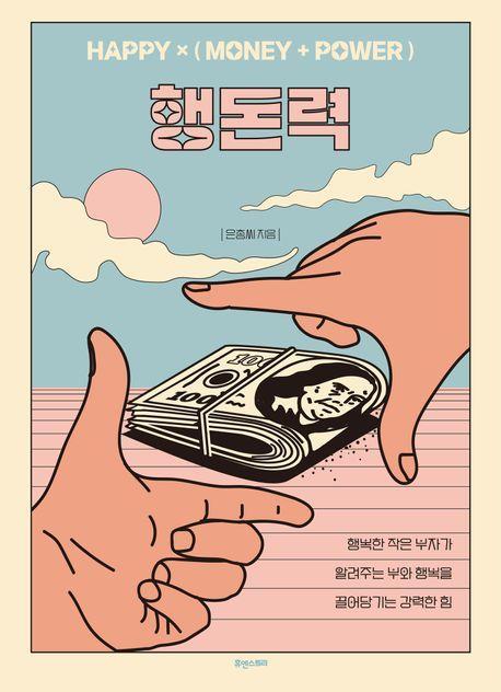행돈력