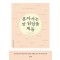 혼자서는 안 읽었을 책들: 두 번째 이야기