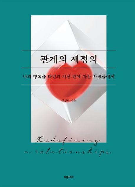 관계의 재정의