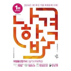2024 나합격 위험물산업기사 실기X무료특강