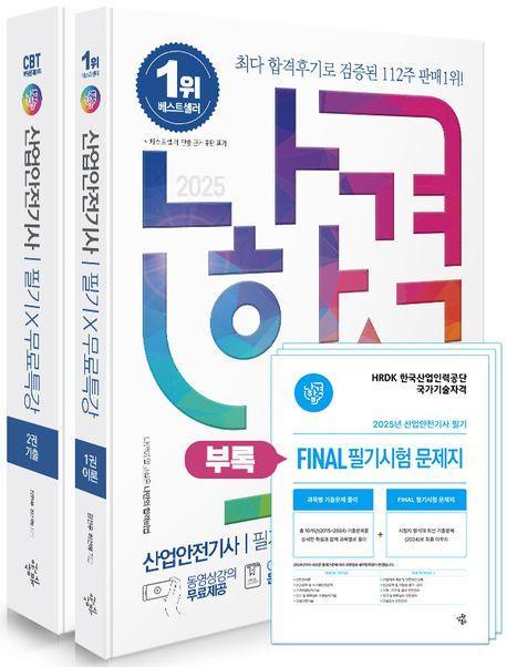 2025 나합격 산업안전기사 필기+무료특강+FINAL 필기시험 문제지
