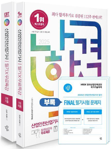 2025 나합격 산업안전산업기사 필기+무료특강+FINAL 필기시험 문제지(전2권)