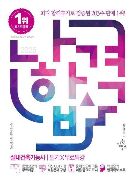 2025 나합격 실내건축기능사 필기+무료특강