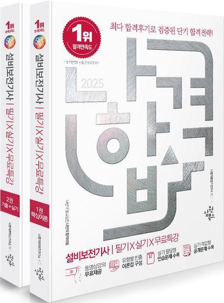 2025 나합격 설비보전기사 필기+실기+무료특강