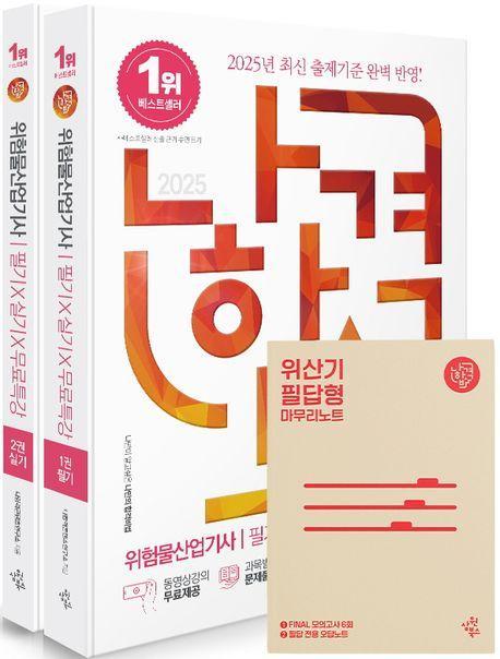 2025 나합격 위험물산업기사 필기+실기+무료특강 세트
