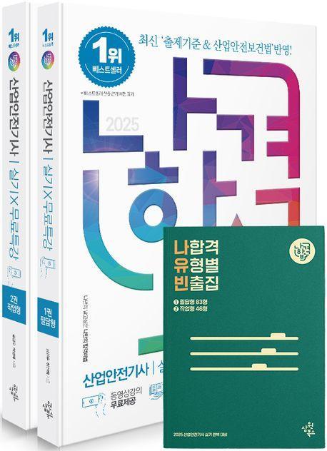 2025 나합격 산업안전기사 실기+무료특강 세트(전2권)