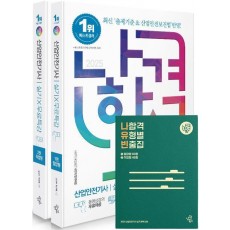 2025 나합격 산업안전기사 실기+무료특강 세트(전2권)