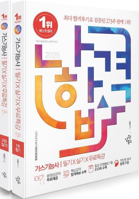 2025 나합격 가스기능사 필기+실기+무료특강 세트