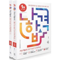 2025 나합격 가스기능사 필기+실기+무료특강 세트