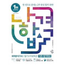 2025 나합격 화학분석기사 필기+무료특강 이론+합격족보